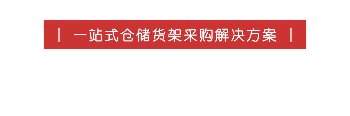 一站式倉儲貨架采購解決方案 一站式倉儲貨架采購解決方案